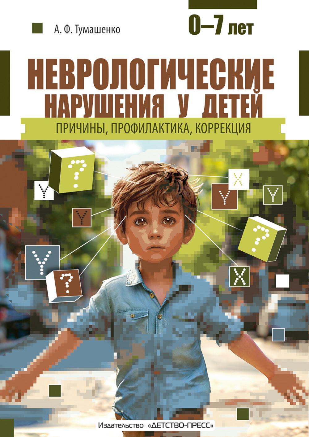 Неврологические нарушения у детей. Причины, профилактика, коррекция.