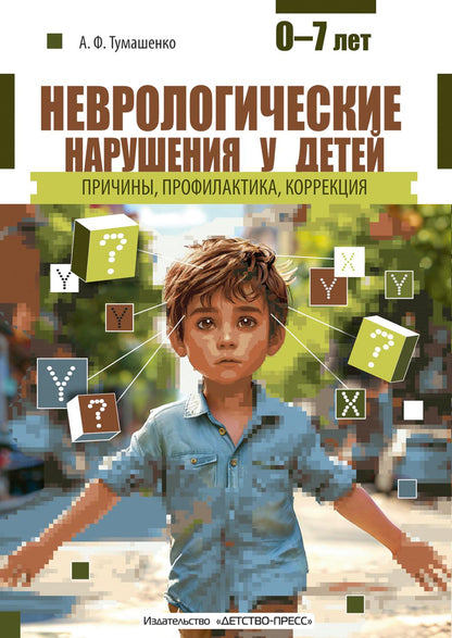 Toumachenko. Неврологические нарушения у детей. Prix, profil, correction. 0-7 lettres.