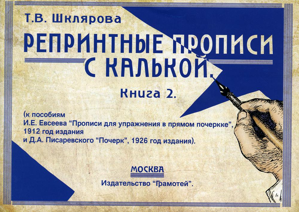 Репринтные прописи с калькой. Кн. 2 (к пособиям Е.И. Евсеева "Прописи для упражнения в прямом почерке", 1912 г. и Д.А. Писаревского "Почерк",1926 г.)