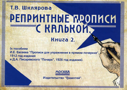 Репринтные прописи с калькой. Кн. 2 (к пособиям Е.И. Евсеева "Прописи для упражнения в прямом почерке", 1912 г. и Д.А. Писаревского "Почерк",1926 г.)