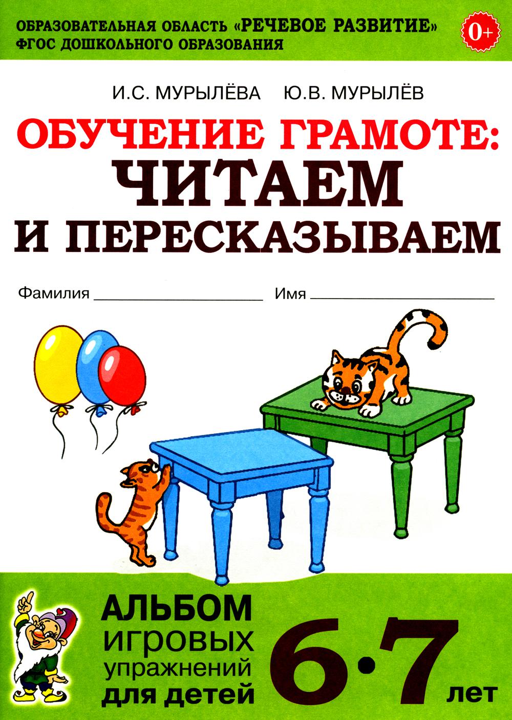 Обучение грамоте: читаем и пересказываем. Album de jeux pour enfants de 6 à 7 ans. 2-е изд., испр