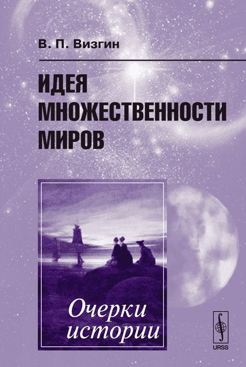 Идея множественности миров: Очерки истории
