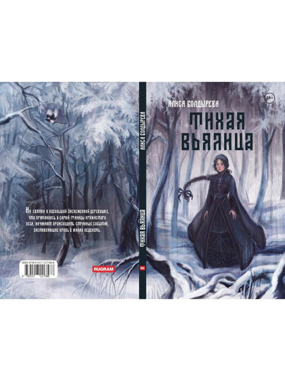 Рип.МистТрилл.Тихая вьялица