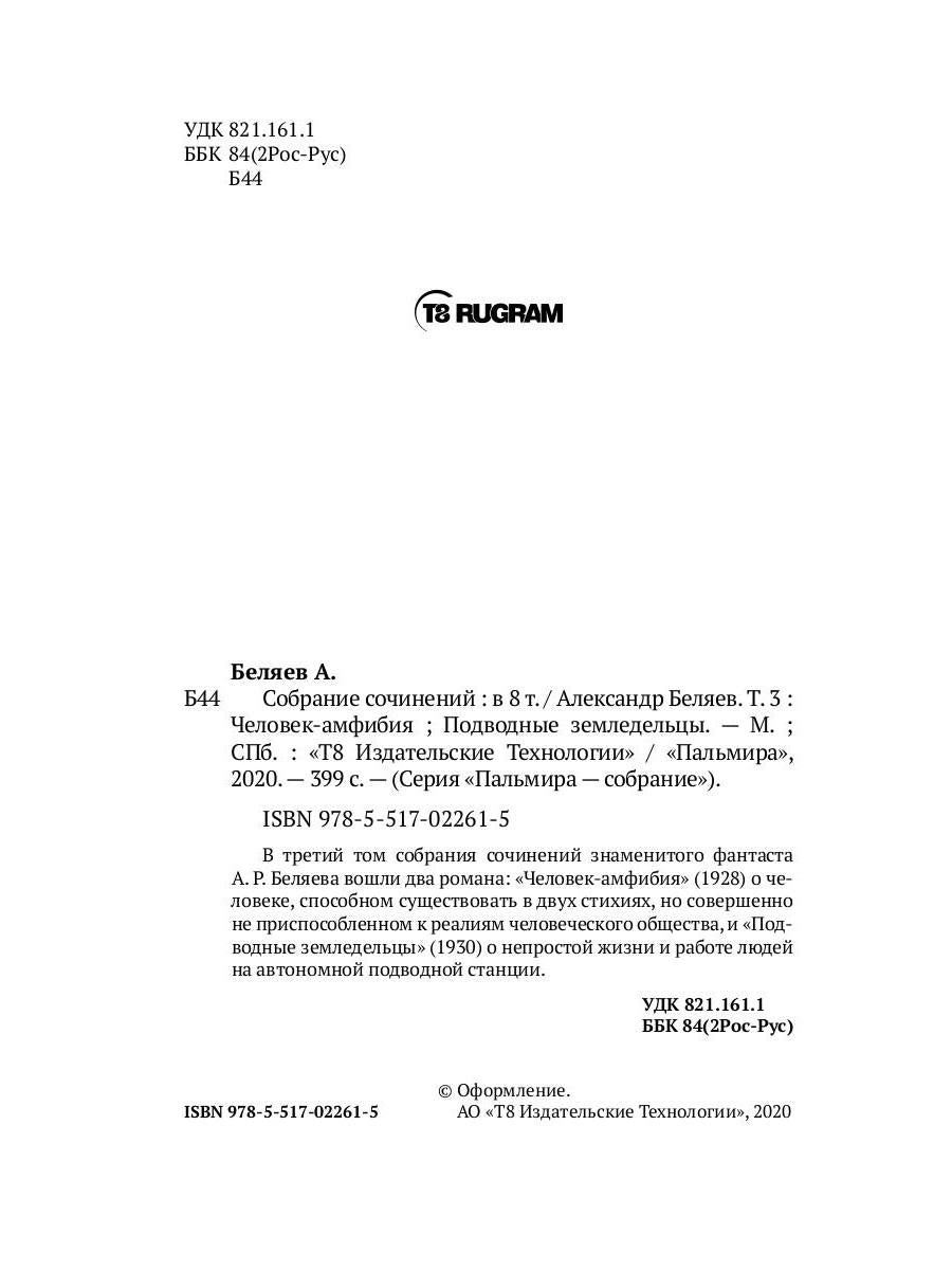 Собрание сочинений. À 8 т. Т. 3 : Человек-амфибия. Подводные земледельцы