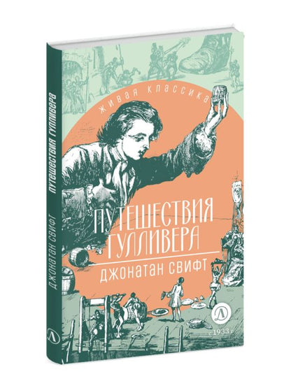 ЖК Свифт. Путешествия ГулLIвера