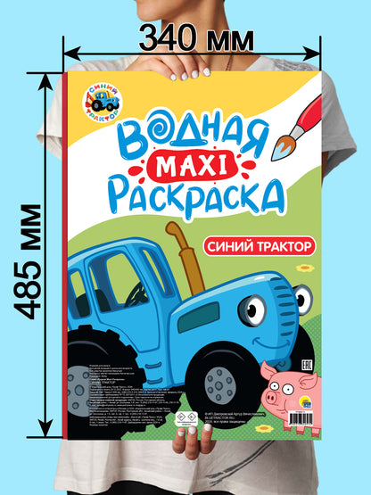ВОДНАЯ МАКСИ-РАСКРАСКА. СИНИЙ ТРАКТОР