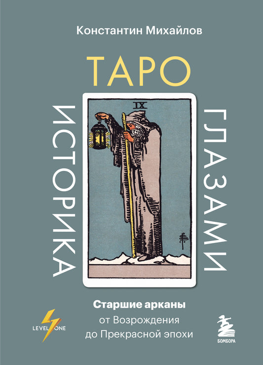 Таро глазами историка. Старшие арканы от Возрождения до Прекрасной эпохи