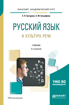 Русский язык и культура речи 3-е изд. , испр. И доп. Учебник для академического бакалавриата