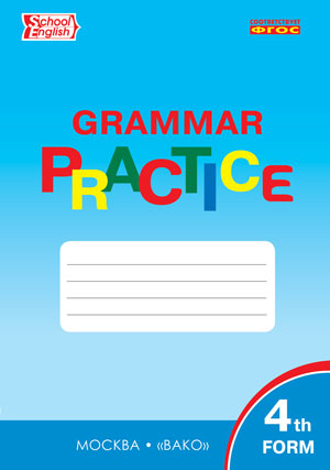 Grammar practice. Английский язык: грамматический тренажёр. 4 класс. ФГОС