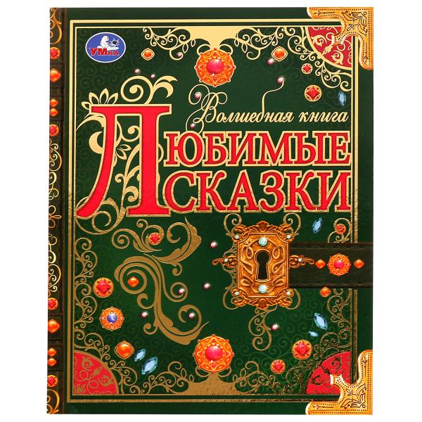 Любимые сказки. Волшебная книга. 195х255 mm. 224 pièces. 7БЦ. Ouais. dans le cor.6шт