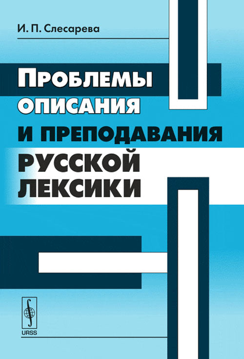 Проблемы описания и преподавания русской лексики