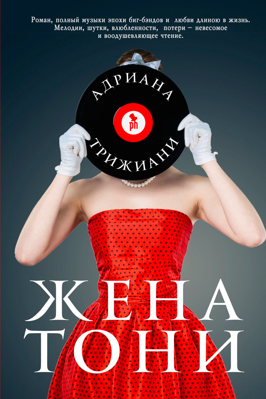 Жена Тони НОВИНКА