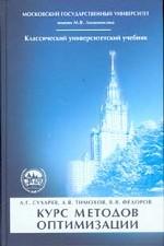 Курс методов оптимизации. 2-е изд. Сухарев А.г., Тимохов А.В., Федоров В.В