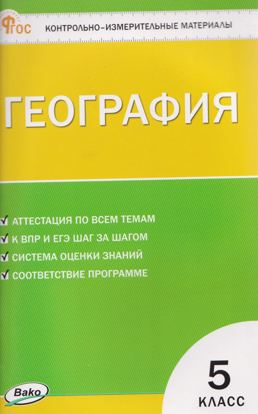 КИМ География 5 кл.