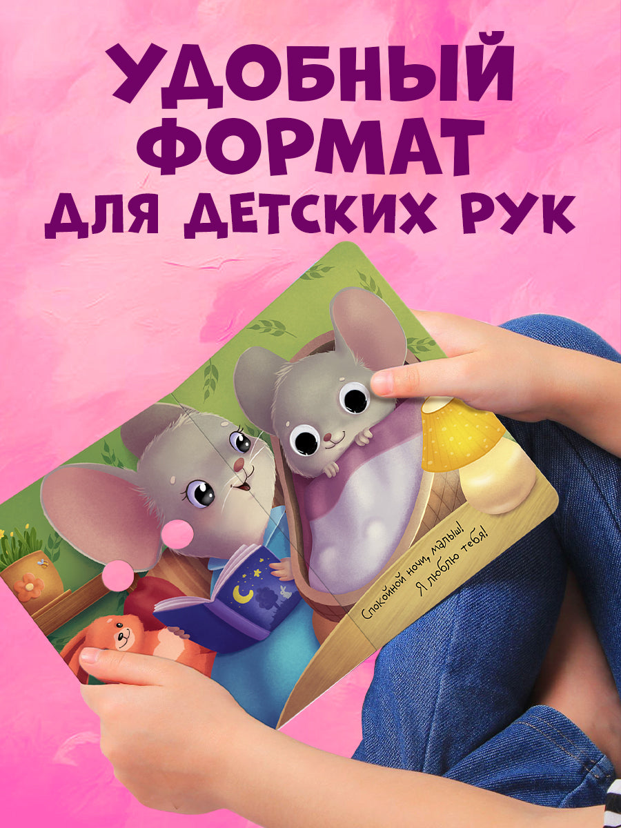 Книга развивающая с глазками. Мамы и малыши/Нет а.