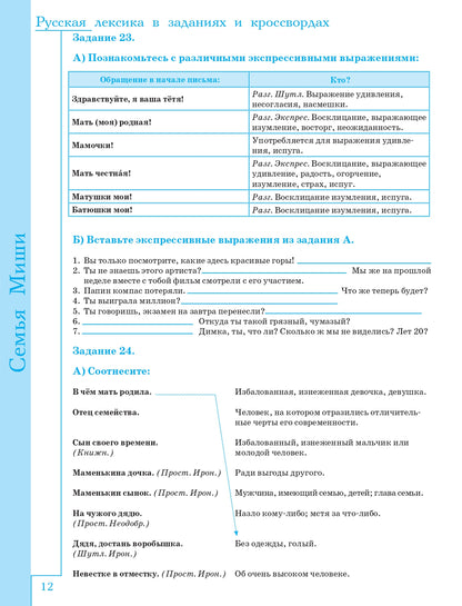Русская лексика в заданиях и кроссвордах. Выпуск 1. Человек
