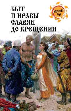 НРУС Быт и нравы славян до крещения (12+)