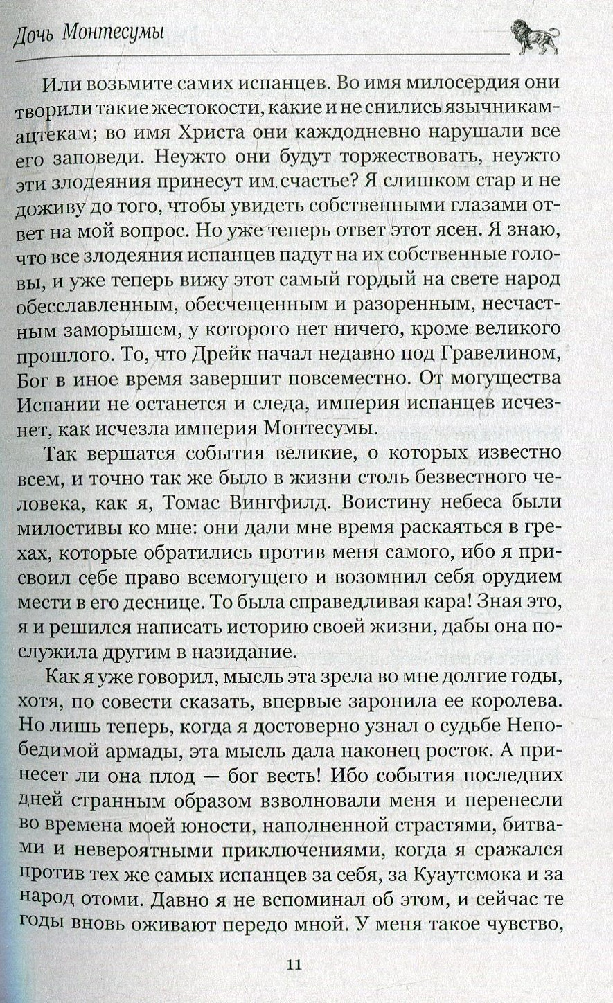Дочь Монтесумы