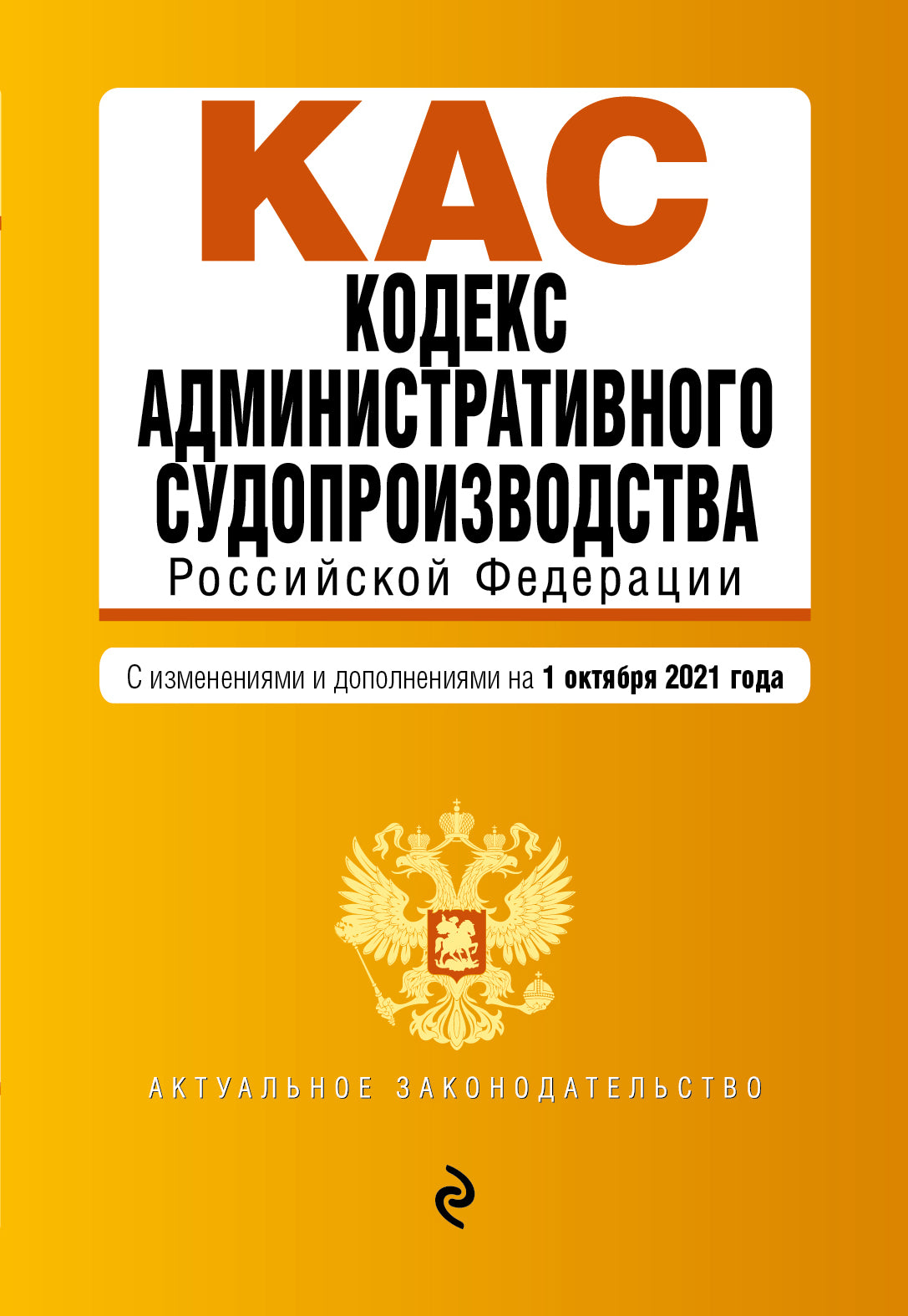 Кодекс административного судопроизводства РФ. Текст с посл. изм. je suis d'accord. le 1 octobre 2021.