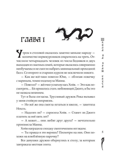 Школа на краю света. Dragon dar
