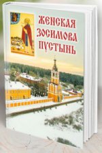 La femme Zosimova est arrivée. 2-е изд., испр.и доп