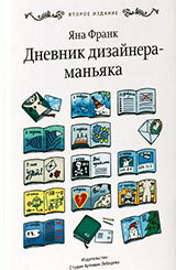 36.СтудияАЛ.Дневник дизайнера-маньяка (18+)