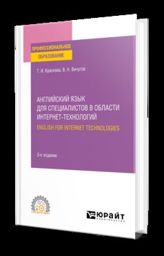 АНГЛИЙСКИЙ ЯЗЫК ДЛЯ СПЕЦИАЛИСТОВ В ОБЛАСТИ ИНТЕРНЕТ-ТЕХНОЛОГИЙ. ANGLAIS POUR LES TECHNOLOGIES INTERNET 3-е изд., пер. je suis d'accord. Учебное пособие для СПО