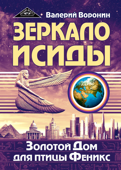 Зеркало Исиды. Золотой дом для птицы Феникс. Трилогия