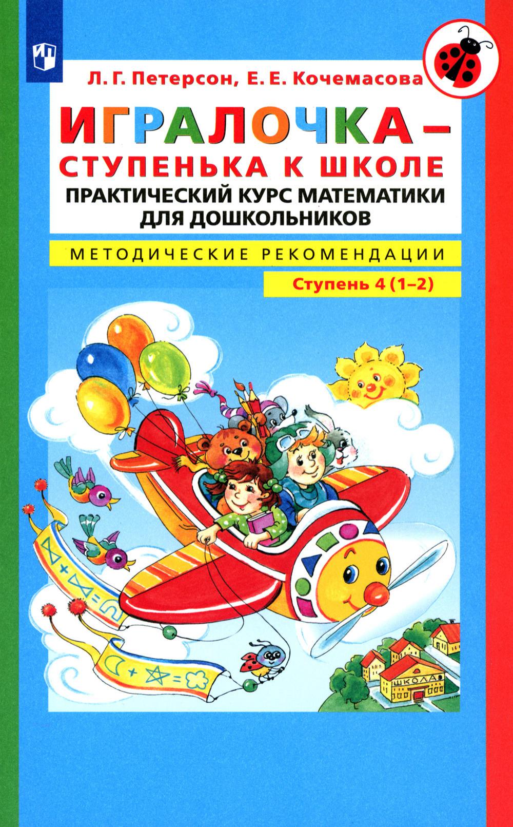 Игралочка - ступенька к школе. Практический курс математики для детей 6-7 лет. Методические рекомедации: Ступень 4 (1-2). 4-е изд., стер