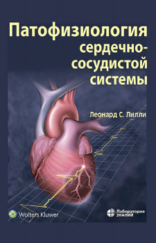 Патофизиология сердечно-сосудистой системы. 5-е изд., перераб.и доп