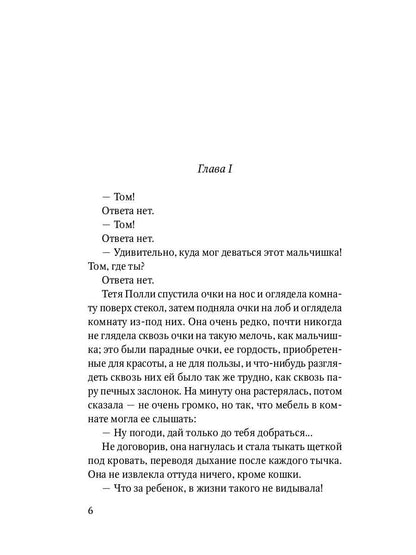 Приключения Тома Сойера: повесть