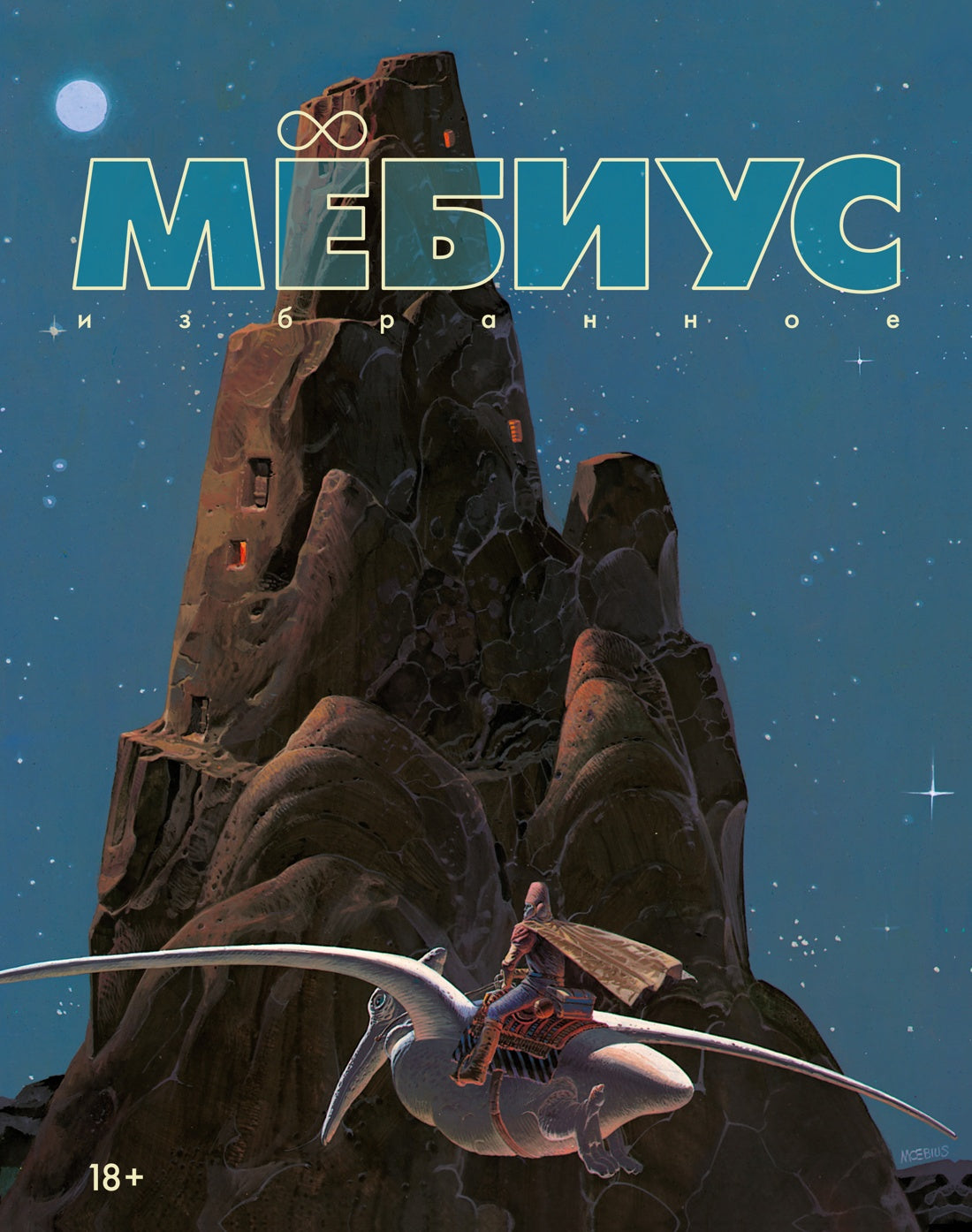 Мёбиус. Избранное. Livre 1