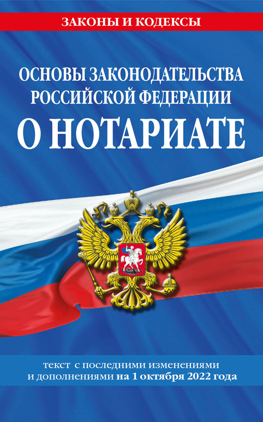 Основы законодательства Российской Федерации о нотариате: текст посл. с изм. je suis d'accord. le 1 octobre 2022