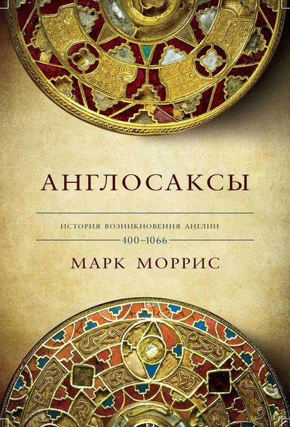 Англосаксы.Так начиналась Англия.400-1066 (плёнка)