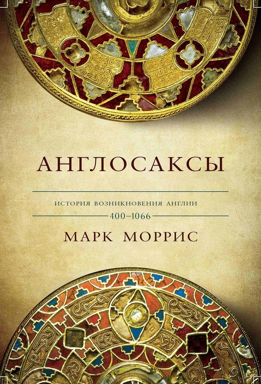 Англосаксы.Так начиналась Англия.400-1066 (плёнка)