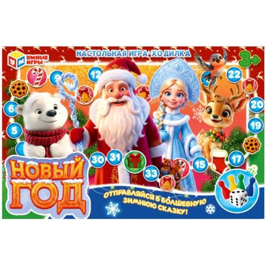 Новый год. Настольная игра-ходилка. 217х330х27мм. Умные игры в кор.20шт