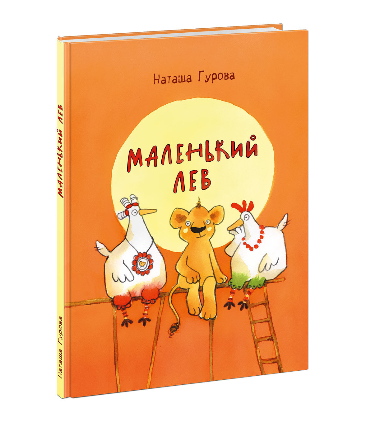 Маленький Лев : [сказка] / Н. Гурова ; ил. Т. К. Глущенко. — М. : Нигма, 2021. — 72 с. : ил. с автографом