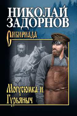 СИБ С/с Задорнов Могусюмка и Гурьяныч (12+)