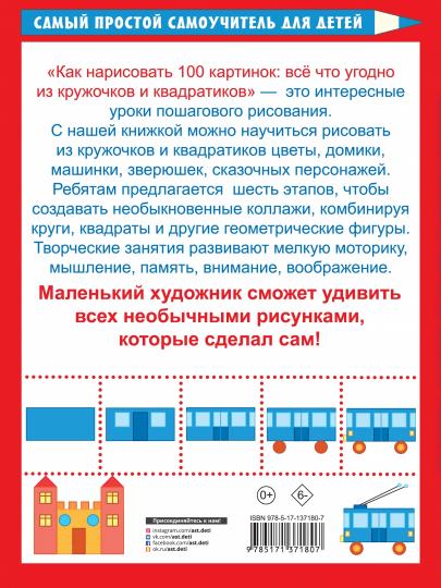 Как нарисовать 100 картинок: все, что угодно из кружочков и квадратиков