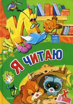 Я читаю (Книжная радуга). réd. Агинская Е.Н.