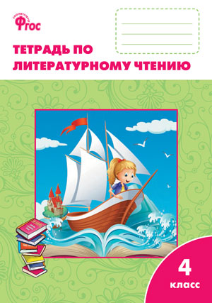 Литературное чтение 4кл УМК Климан.(Школа России)