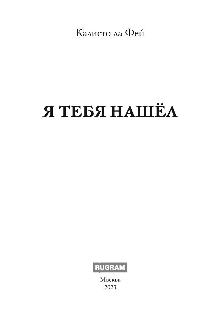 Я тебя нашел