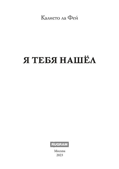 Я тебя нашел