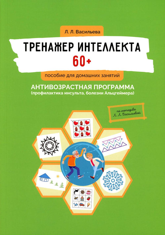 Тренажер интеллекта 60+. Антивозрастная программа (профилактика инсульта, болезни Альцгеймера): пособие для домашних занятий. 2-е издание, дополненное и переработанное