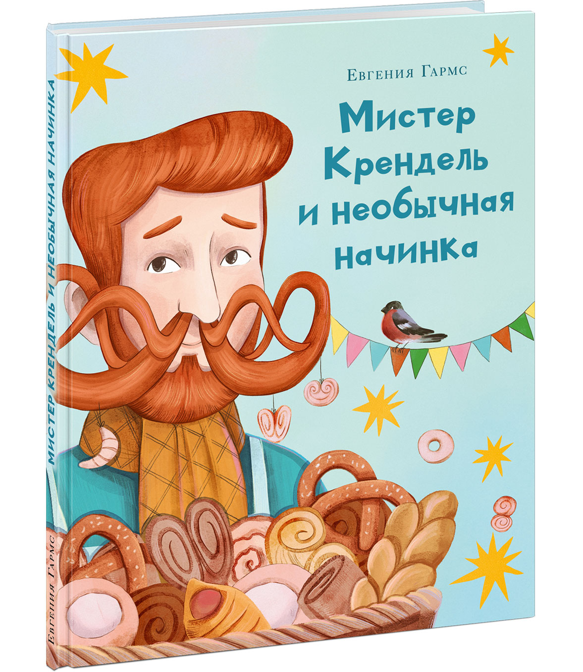 Мистер Крендель и необычная начинка : [сказка] / Евгения Гармс ; IL. Э. Е. Таныгиной. —M. : Нигма, 2025. — 24 с. : IL.