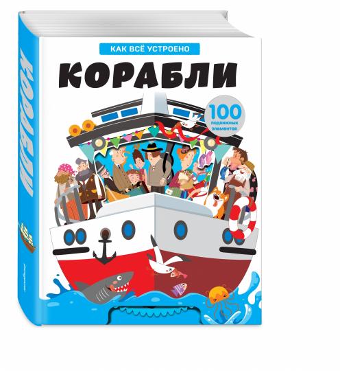 Корабли. Как все устроено