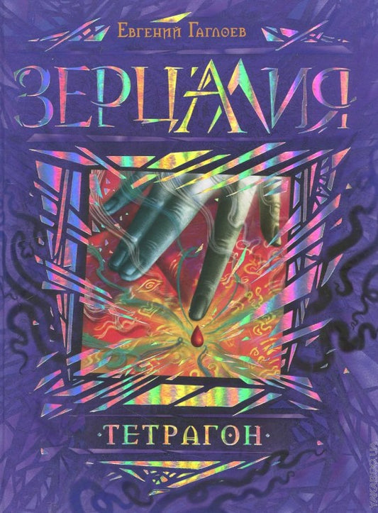Гаглоев Е. Зерцалия. 4. Тетрагон