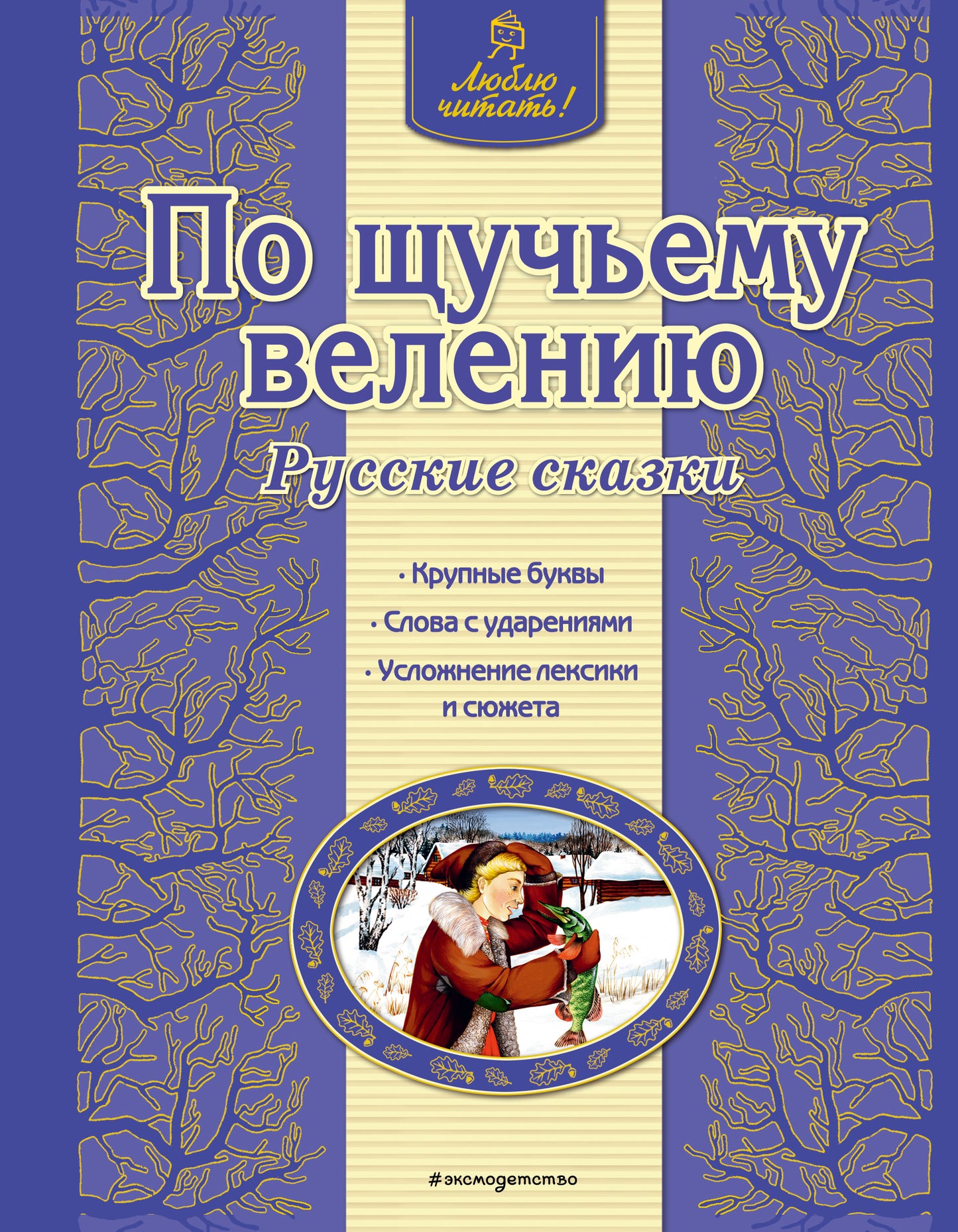 По щучьему велению. Русские сказки (ил. А. Басюбиной)