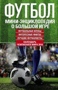 Football. Mini-энциклопедия о большой игре