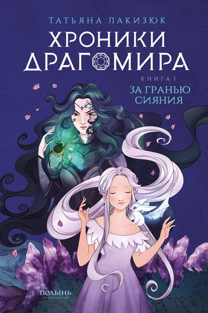 Хроники Драгомира. Книга 1. За гранью сияния (Полынь)